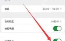 苹果iPhone15屏幕常亮功能如何关闭