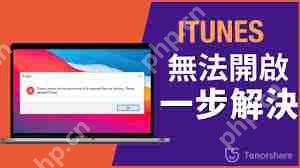 iTunes無法啟動怎么辦