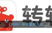 转转如何申请退款流程