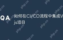 如何在CI/CD流程中集成Vue.js项目