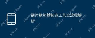 翅片散热器制造工艺全流程解析