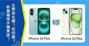 iPhone16Plus與iPhone15Plus配置對比