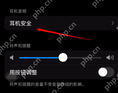 iOS怎么设置耳机安全音量