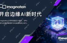 Imagination推新一代 E 系列 GPU，加速边缘 AI 渗透