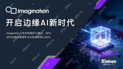 Imagination推新一代 E 系列 GPU，加速边缘 AI 渗透