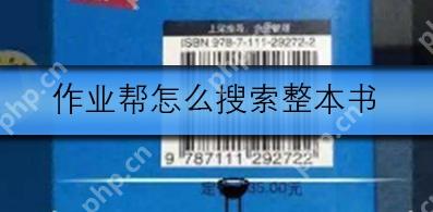 作业帮如何搜索整本书