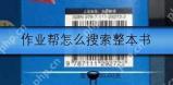 作业帮如何搜索整本书