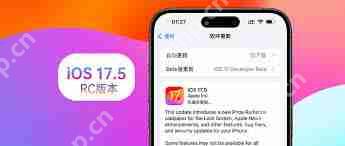 iOS17.5RC真实测评来啦