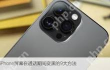 iPhone手机通话时屏幕熄灭怎么办