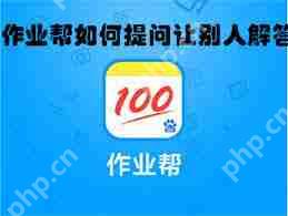 作业帮如何协助他人解答问题