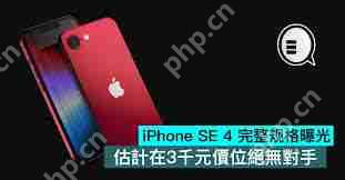 iPhone SE4配置详解