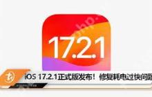 iOS17.2正式版何时发布