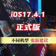 iOS17.4.1正式版更新建議