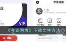 夸克网盘如何下载文件至本地