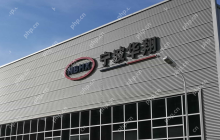 宁波华翔：预计2025年自主品牌国内营收占比超过40%