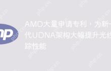 AMD大量申请专利，为新一代UDNA架构大幅提升光线追踪性能