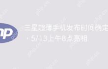 三星超薄手机发布时间确定，5/13上午8点亮相