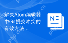 解决Atom编辑器中Git提交冲突的有效方法