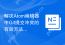 解决Atom编辑器中Git提交冲突的有效方法