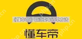 懂車帝認證流程詳解