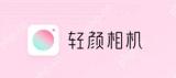 轻颜相机怎么设置相机变焦数据