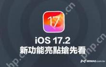 iOS17.2.1正式版什么时候发布