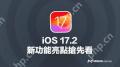 iOS17.2.1正式版什么时候发布