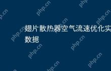 翅片散热器空气流速优化实验数据