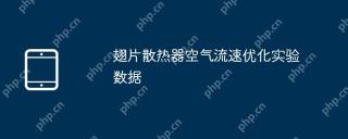 翅片散热器空气流速优化实验数据