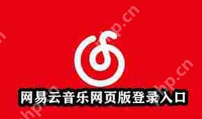 網易云音樂登錄方法