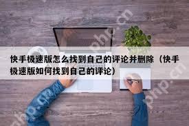 快手极速版如何移除评论