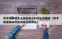 快手极速版如何移除评论