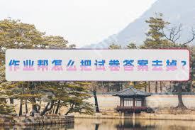 作业帮如何删除答案
