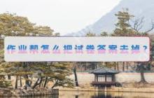 作业帮如何删除答案