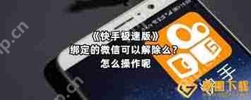 快手极速版如何取消微信绑定