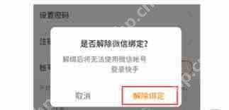 快手极速版如何取消微信绑定