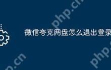 picopico如何退出登录
