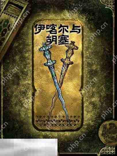 苏丹的游戏伊喀尔与胡塞获得方法 金色装备获取攻略