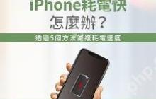 如何有效减少iPhone电量消耗