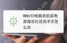 win10关机后电源灯不灭风扇转原因分析