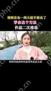 抖音發(fā)布視頻多久后停止推送