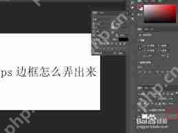 ps边框设置方法