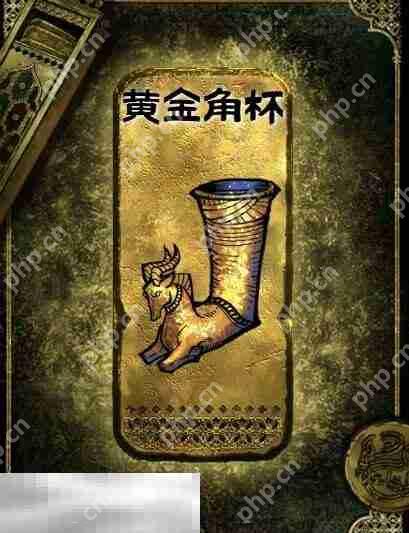 苏丹的游戏金色装备获取攻略 黄金角杯获得方法