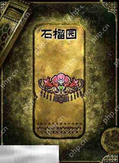 苏丹的游戏金色装备获取攻略 石榴园获得方法