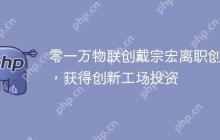 零一万物联创戴宗宏离职创业，获得创新工场投资