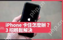 iPhone卡死或无法开机怎么办