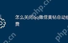 支付宝QQ黄钻自动续费如何取消