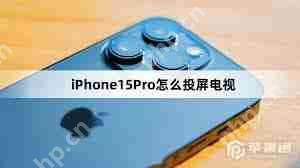 iPhone15投屏方法