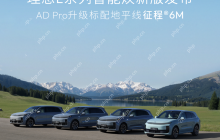 地平线征程6M全系赋能，理想L系列智能焕新版正式发布！