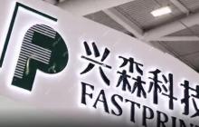 兴森科技：FCBGA封装基板处于小批量生产阶段，力争早日实现大批量量产